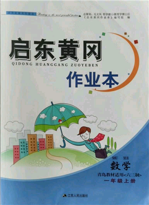 江蘇人民出版社2021啟東黃岡作業(yè)本一年級上冊數(shù)學(xué)六三制青島版參考答案