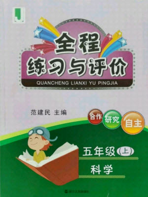 浙江人民出版社2021全程練習(xí)與評(píng)價(jià)五年級(jí)上冊(cè)科學(xué)教科版答案