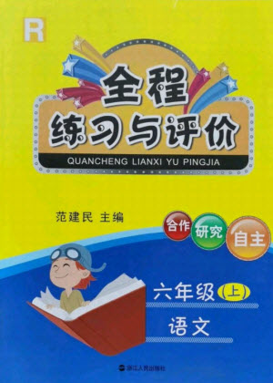 浙江人民出版社2021全程練習(xí)與評價六年級上冊語文人教版答案