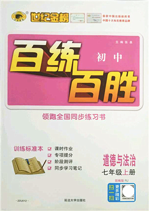 延邊大學出版社2021世紀金榜百練百勝七年級道德與法治上冊部編版答案