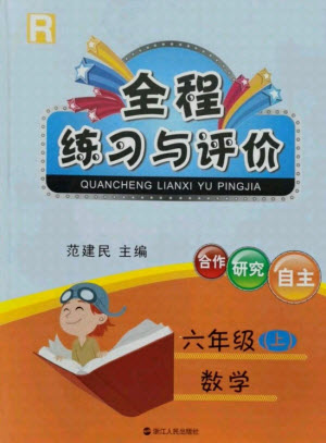 浙江人民出版社2021全程練習(xí)與評(píng)價(jià)六年級(jí)上冊(cè)數(shù)學(xué)人教版答案