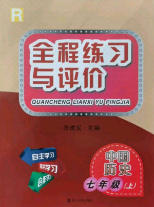 浙江人民出版社2021全程練習(xí)與評價(jià)七年級上冊中國歷史人教版答案