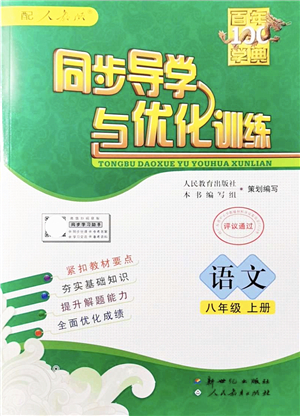 新世紀出版社2021同步導學與優(yōu)化訓練八年級語文上冊人教版答案