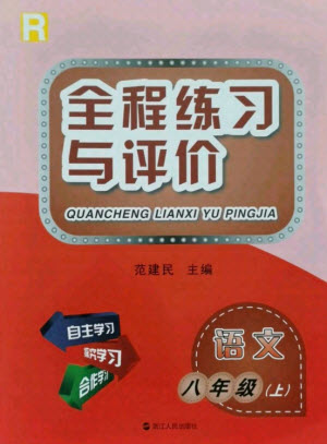 浙江人民出版社2021全程練習(xí)與評(píng)價(jià)八年級(jí)上冊(cè)語(yǔ)文人教版答案