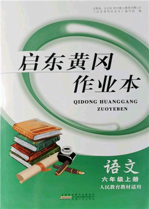 安徽人民出版社2021啟東黃岡作業(yè)本六年級上冊語文人民教育版參考答案