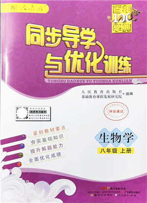 新世紀出版社2021同步導學與優(yōu)化訓練八年級生物上冊人教版答案