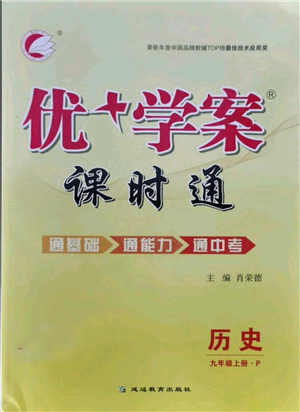 延邊教育出版社2021優(yōu)+學(xué)案課時(shí)通九年級(jí)上冊(cè)歷史人教版P版參考答案