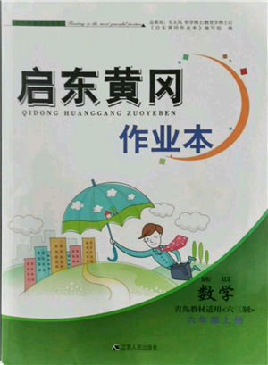 江蘇人民出版社2021啟東黃岡作業(yè)本六年級上冊數(shù)學(xué)六三制青島版參考答案