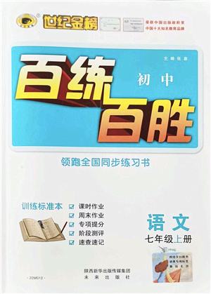 未來出版社2021世紀(jì)金榜百練百勝七年級語文上冊部編版答案