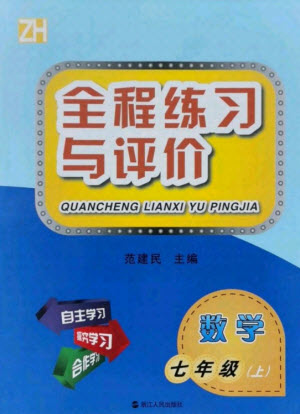 浙江人民出版社2021全程練習(xí)與評(píng)價(jià)七年級(jí)上冊(cè)數(shù)學(xué)浙教版答案