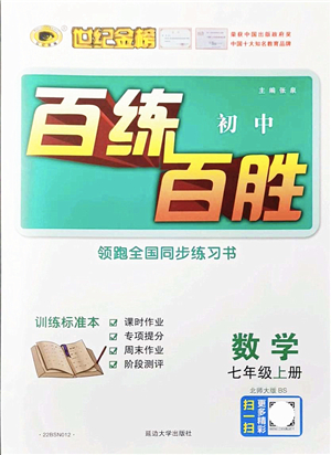 延邊大學(xué)出版社2021世紀(jì)金榜百練百勝七年級數(shù)學(xué)上冊北師大版答案