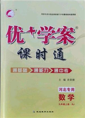 延邊教育出版社2021優(yōu)+學(xué)案課時(shí)通九年級(jí)上冊(cè)數(shù)學(xué)人教版河北專版參考答案