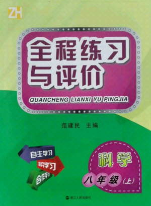 浙江人民出版社2021全程練習(xí)與評(píng)價(jià)八年級(jí)上冊(cè)科學(xué)浙教版答案