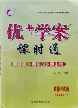 延邊教育出版社2021優(yōu)+學(xué)案課時通九年級上冊道德與法治人教版P版參考答案