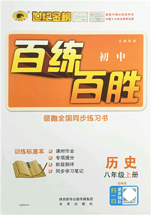 未來出版社2021世紀(jì)金榜百練百勝八年級(jí)歷史上冊(cè)部編版答案