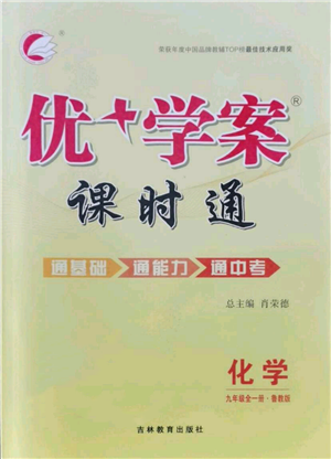 吉林教育出版社2021優(yōu)+學(xué)案課時通九年級化學(xué)魯教版參考答案