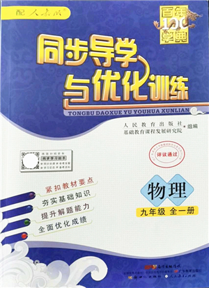 新世紀(jì)出版社2021同步導(dǎo)學(xué)與優(yōu)化訓(xùn)練九年級(jí)物理全一冊(cè)人教版答案