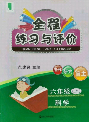 浙江人民出版社2021全程練習(xí)與評價六年級上冊科學(xué)教科版答案