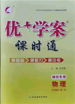 延邊教育出版社2021優(yōu)+學(xué)案課時(shí)通九年級(jí)物理人教版濰坊專版參考答案