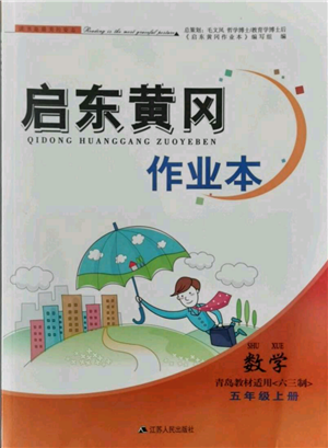 江蘇人民出版社2021啟東黃岡作業(yè)本五年級(jí)上冊(cè)數(shù)學(xué)六三制青島版參考答案