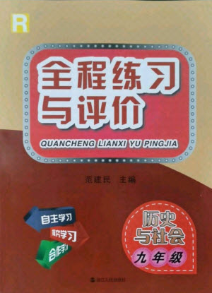 浙江人民出版社2021全程練習(xí)與評價九年級全一冊歷史與社會人教版答案