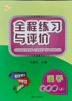 浙江人民出版社2021全程練習(xí)與評(píng)價(jià)七年級(jí)上冊(cè)科學(xué)浙教版答案