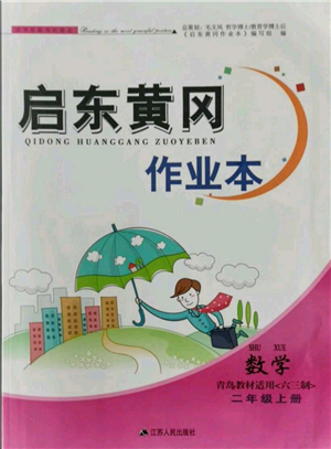 江蘇人民出版社2021啟東黃岡作業(yè)本二年級(jí)上冊(cè)數(shù)學(xué)六三制青島版參考答案