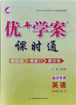 延邊教育出版社2021優(yōu)+學(xué)案課時通九年級英語人教版臨沂專版參考答案