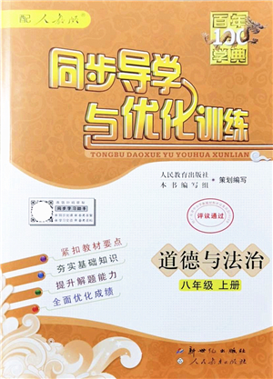 新世紀(jì)出版社2021同步導(dǎo)學(xué)與優(yōu)化訓(xùn)練八年級(jí)道德與法治上冊(cè)人教版答案