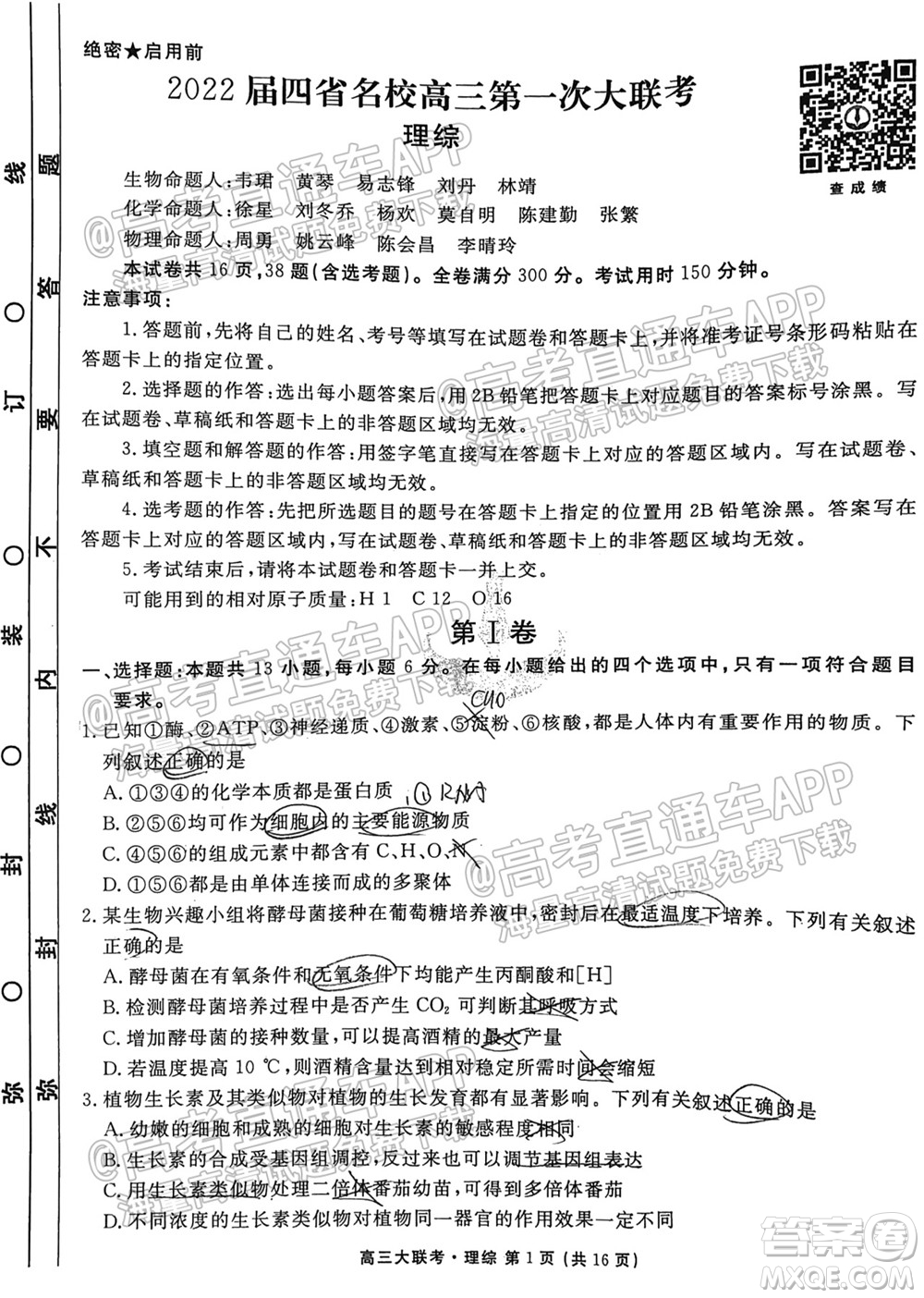 2022屆四省名校高三第一次大聯(lián)考理綜試題及答案