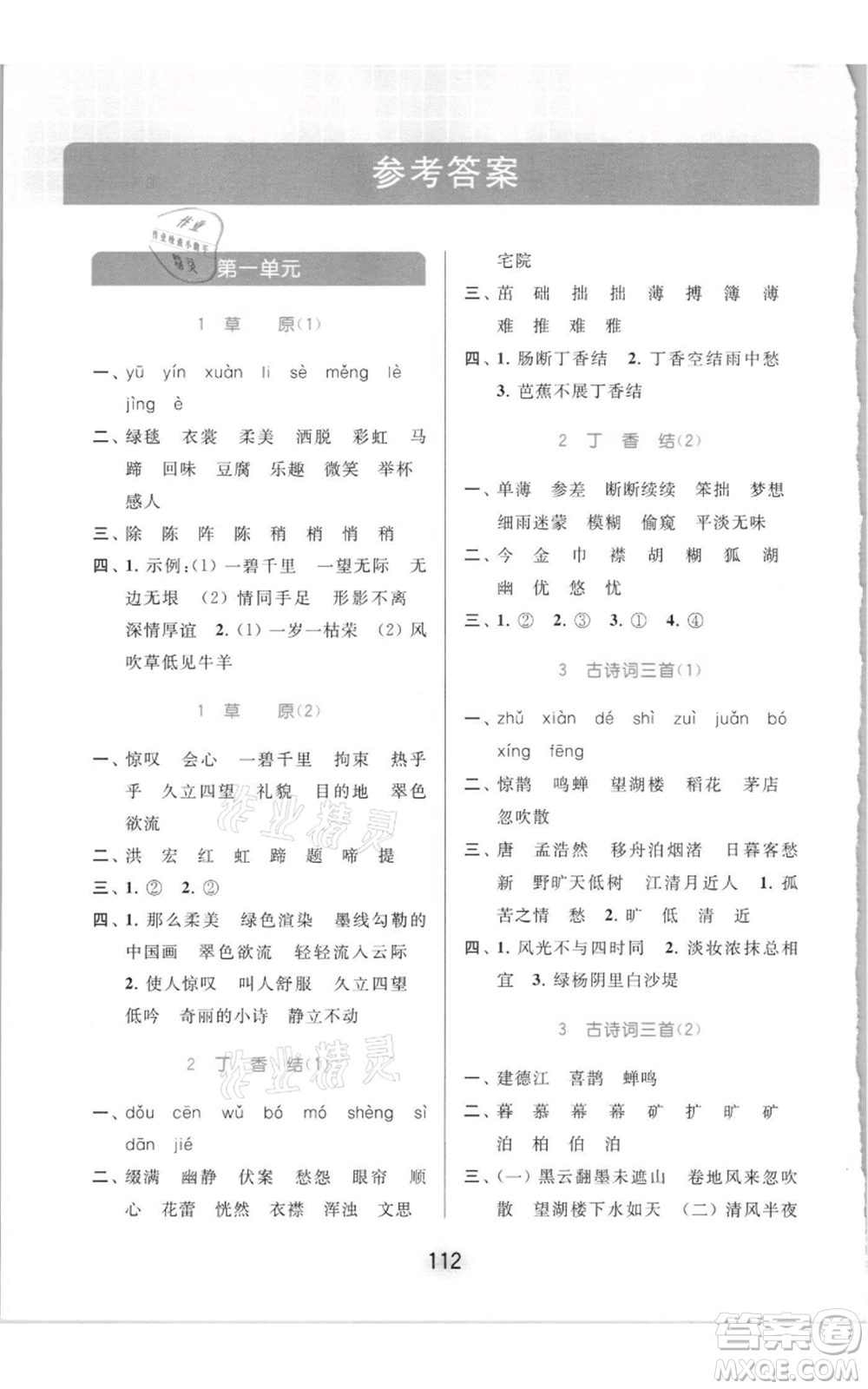 北京教育出版社2021亮點(diǎn)給力默寫天天練六年級(jí)上冊(cè)語(yǔ)文部編版參考答案