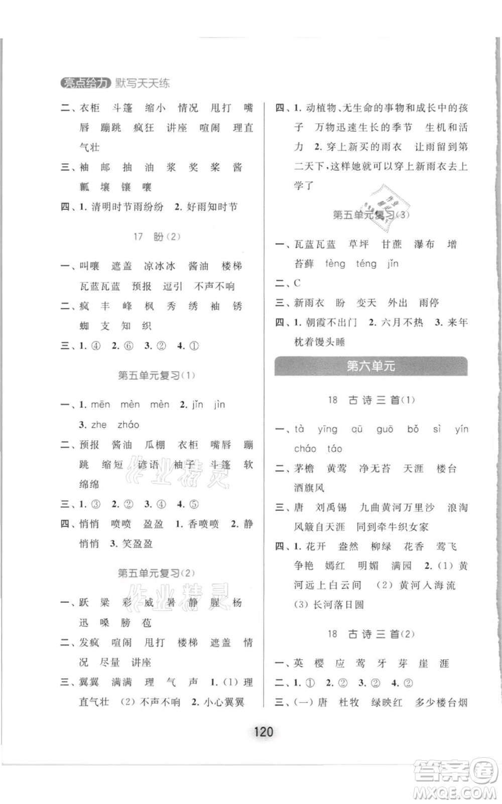 北京教育出版社2021亮點(diǎn)給力默寫天天練六年級(jí)上冊(cè)語(yǔ)文部編版參考答案