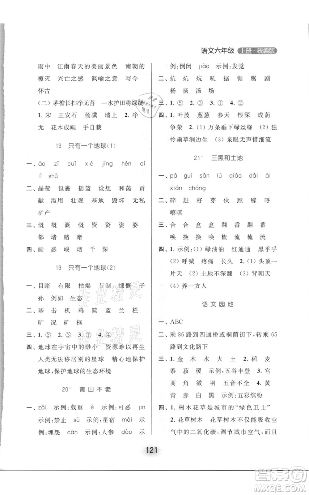 北京教育出版社2021亮點(diǎn)給力默寫天天練六年級(jí)上冊(cè)語(yǔ)文部編版參考答案