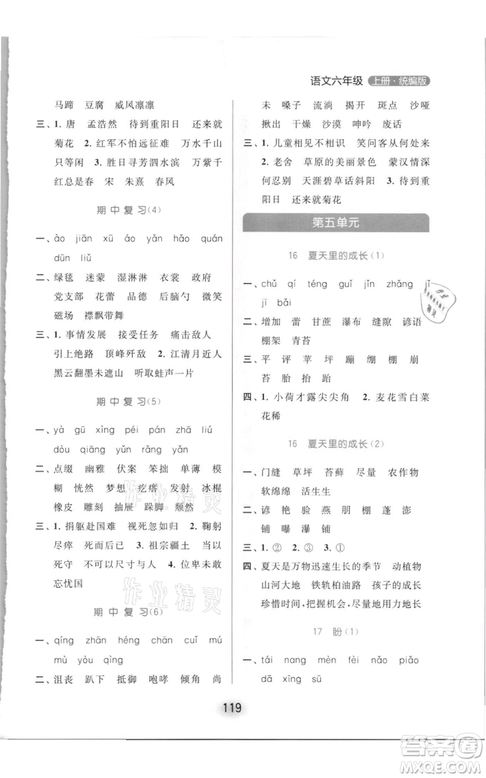 北京教育出版社2021亮點(diǎn)給力默寫天天練六年級(jí)上冊(cè)語(yǔ)文部編版參考答案