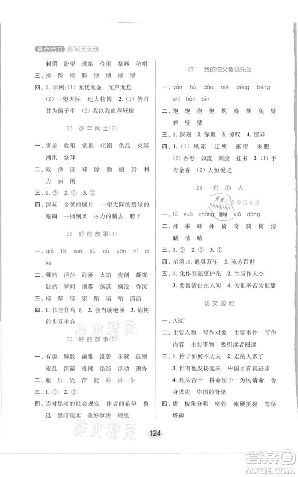 北京教育出版社2021亮點(diǎn)給力默寫天天練六年級(jí)上冊(cè)語(yǔ)文部編版參考答案