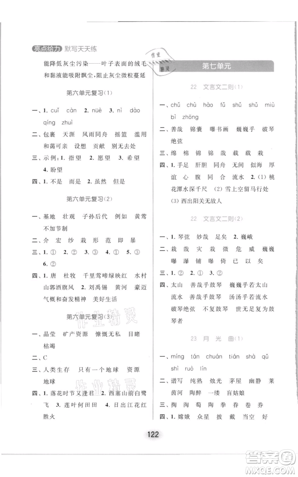 北京教育出版社2021亮點(diǎn)給力默寫天天練六年級(jí)上冊(cè)語(yǔ)文部編版參考答案