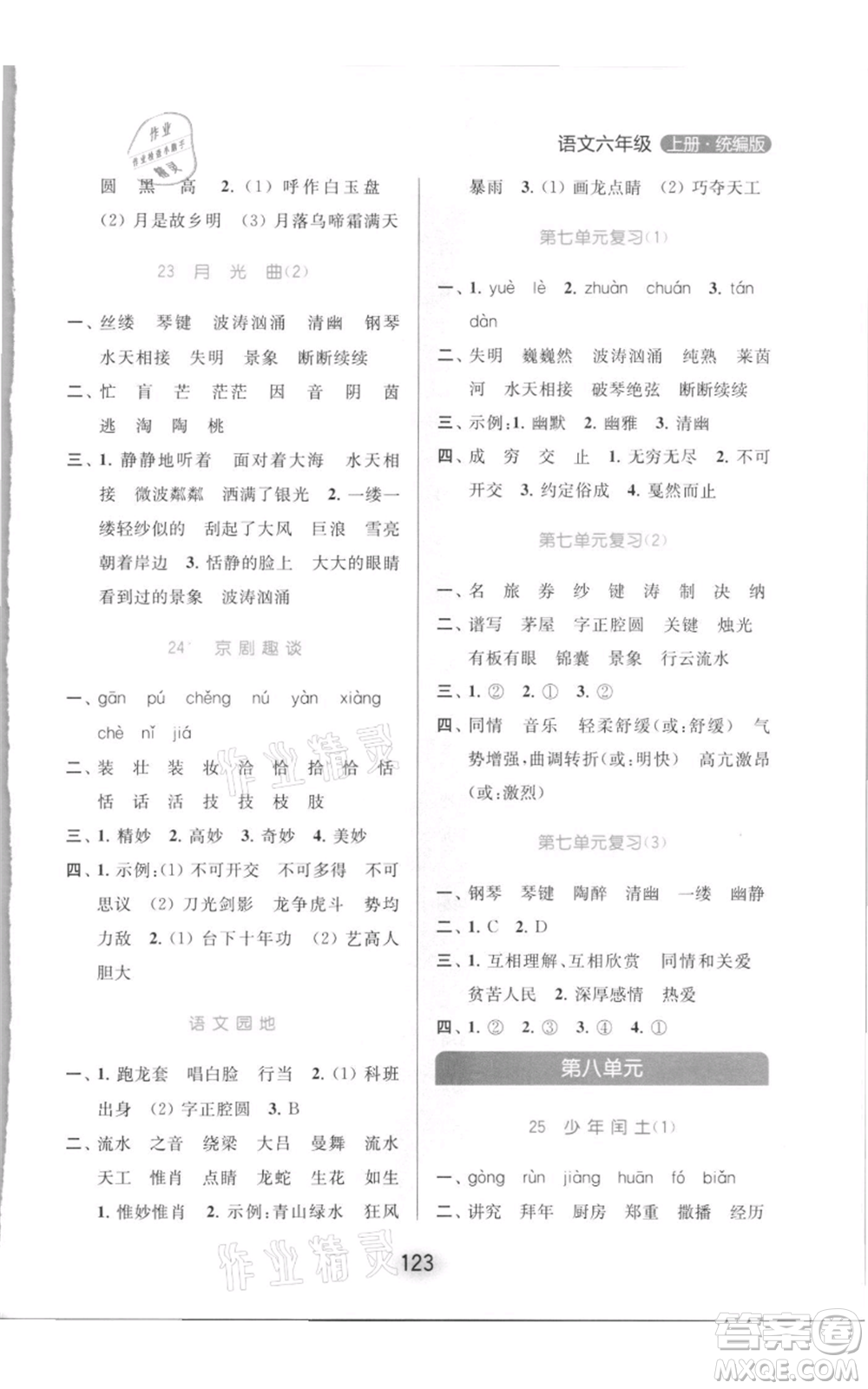 北京教育出版社2021亮點(diǎn)給力默寫天天練六年級(jí)上冊(cè)語(yǔ)文部編版參考答案