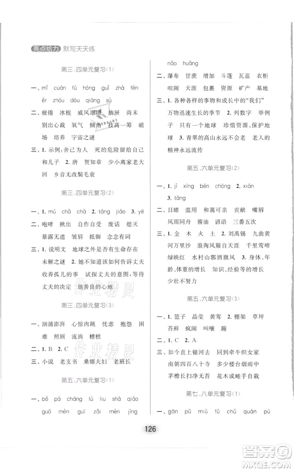 北京教育出版社2021亮點(diǎn)給力默寫天天練六年級(jí)上冊(cè)語(yǔ)文部編版參考答案