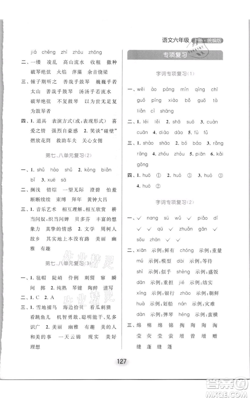 北京教育出版社2021亮點(diǎn)給力默寫天天練六年級(jí)上冊(cè)語(yǔ)文部編版參考答案