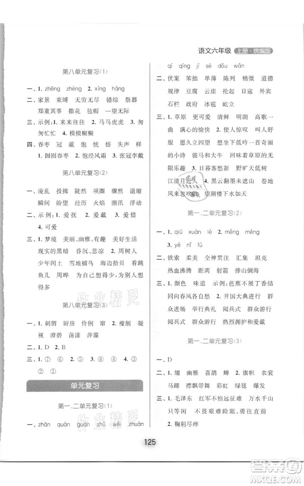 北京教育出版社2021亮點(diǎn)給力默寫天天練六年級(jí)上冊(cè)語(yǔ)文部編版參考答案