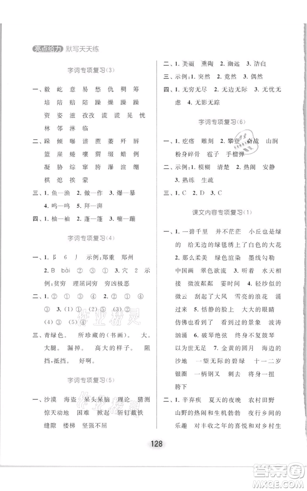 北京教育出版社2021亮點(diǎn)給力默寫天天練六年級(jí)上冊(cè)語(yǔ)文部編版參考答案