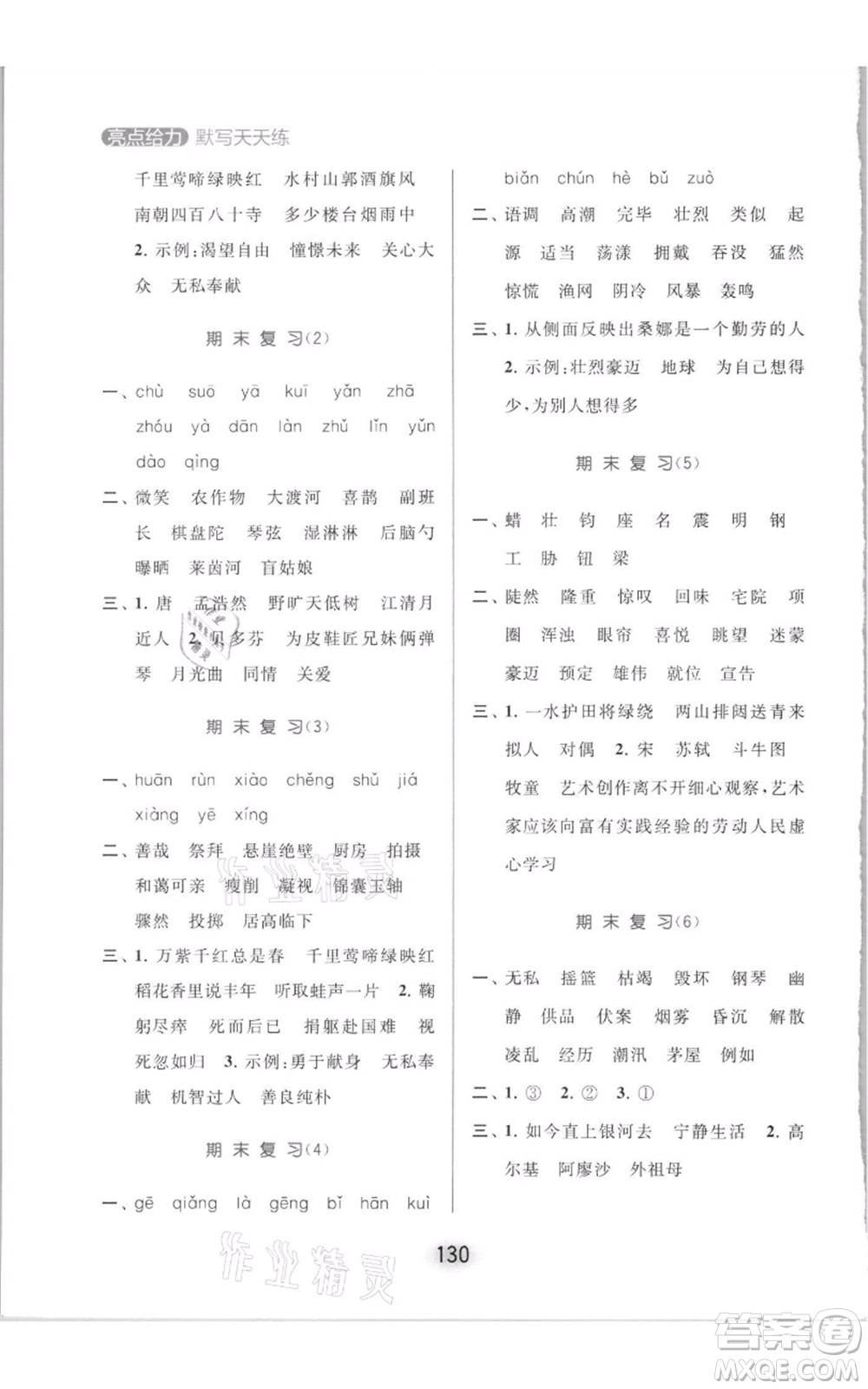 北京教育出版社2021亮點(diǎn)給力默寫天天練六年級(jí)上冊(cè)語(yǔ)文部編版參考答案