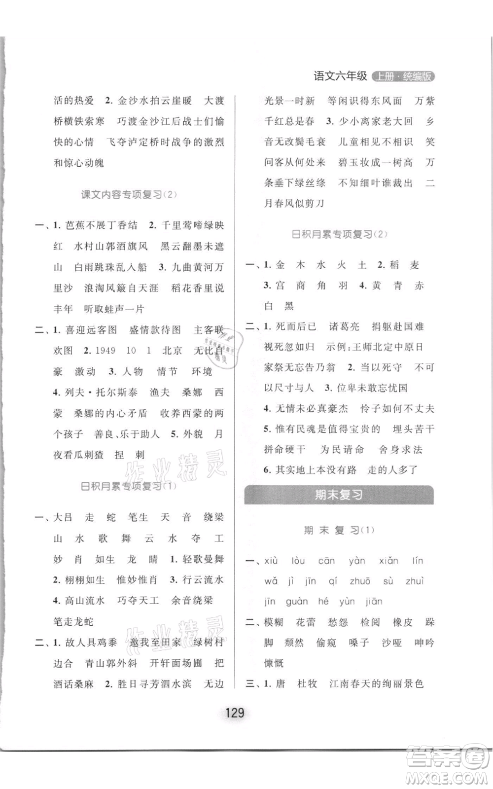 北京教育出版社2021亮點(diǎn)給力默寫天天練六年級(jí)上冊(cè)語(yǔ)文部編版參考答案