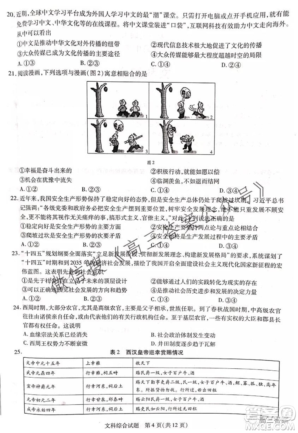 頂尖計(jì)劃2022屆高中畢業(yè)班第一次考試文科綜合試題及答案