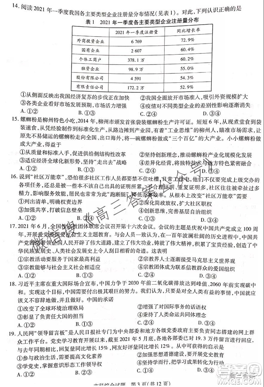 頂尖計(jì)劃2022屆高中畢業(yè)班第一次考試文科綜合試題及答案