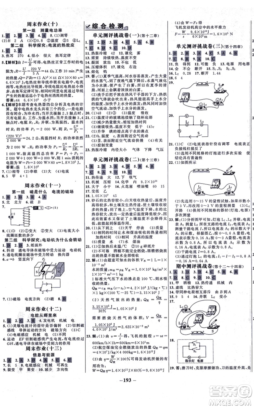 延邊大學(xué)出版社2021世紀(jì)金榜百練百勝九年級(jí)物理全一冊(cè)滬科版答案