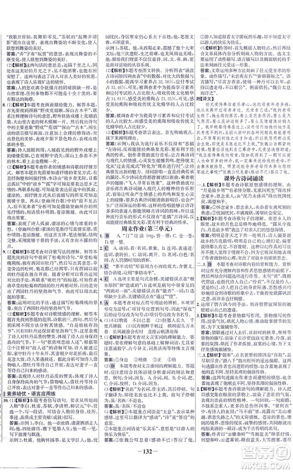 未來出版社2021世紀(jì)金榜百練百勝九年級(jí)語(yǔ)文上冊(cè)部編版答案