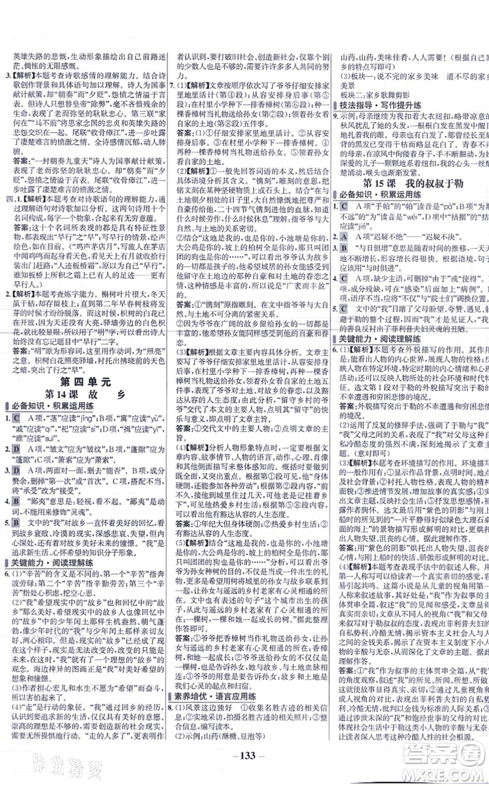 未來出版社2021世紀(jì)金榜百練百勝九年級(jí)語(yǔ)文上冊(cè)部編版答案