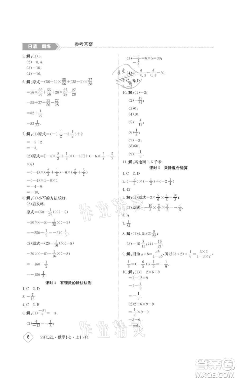 江西高校出版社2021日清周練七年級上冊數(shù)學(xué)人教版參考答案