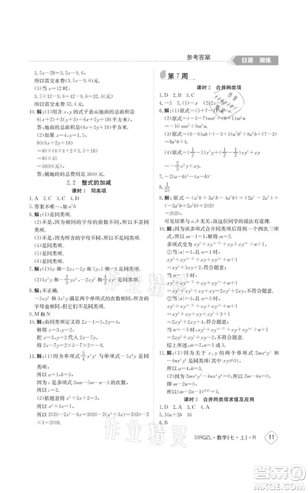 江西高校出版社2021日清周練七年級上冊數(shù)學(xué)人教版參考答案